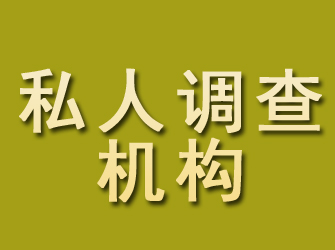 勐海私人调查机构